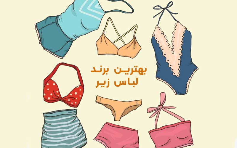بهترین برند لباس زیر در کنار انواع لباس زیر سوتین و شورت زنانه